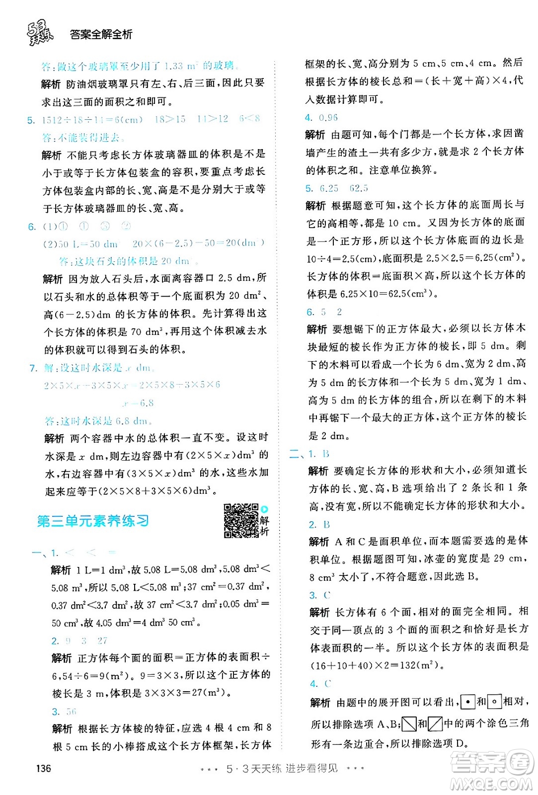 教育科學(xué)出版社2024年春53天天練五年級數(shù)學(xué)下冊人教版答案