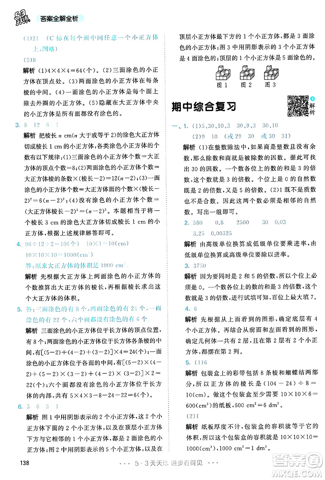 教育科學(xué)出版社2024年春53天天練五年級數(shù)學(xué)下冊人教版答案