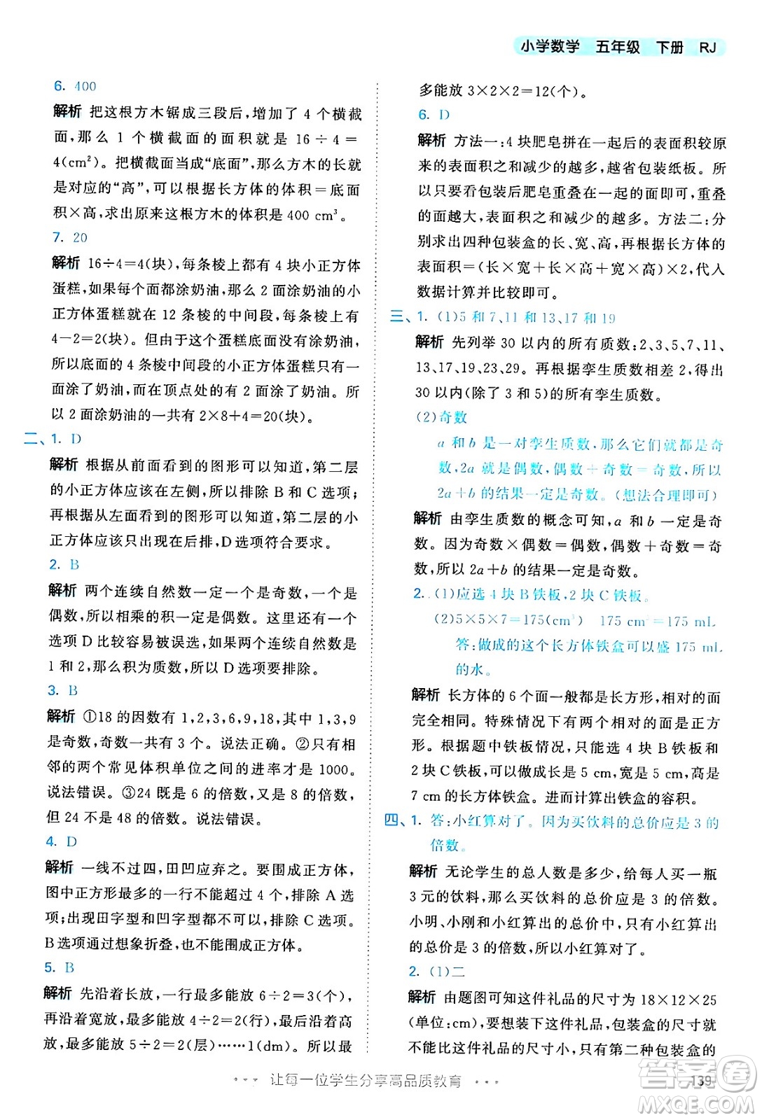 教育科學(xué)出版社2024年春53天天練五年級數(shù)學(xué)下冊人教版答案