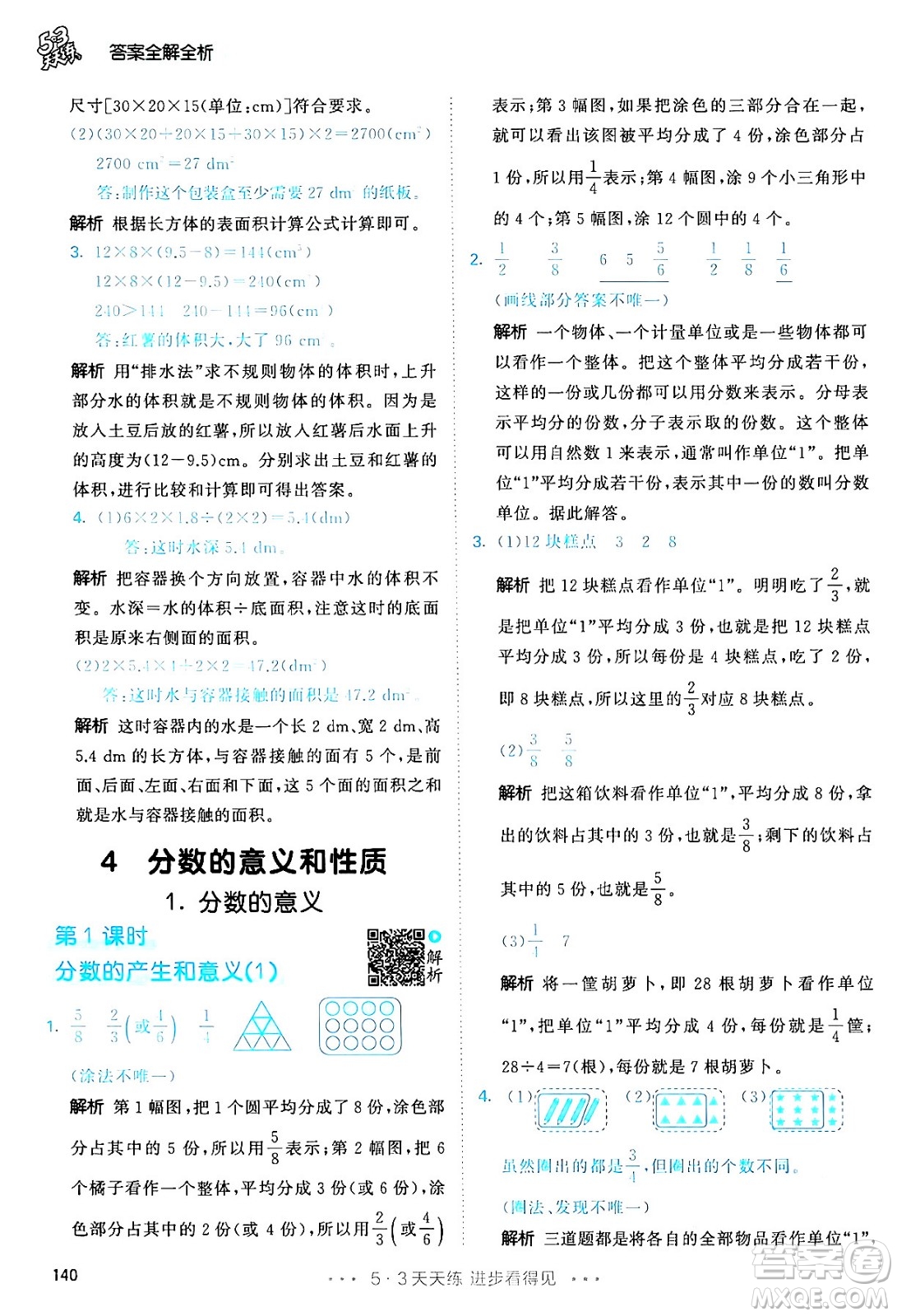 教育科學(xué)出版社2024年春53天天練五年級數(shù)學(xué)下冊人教版答案