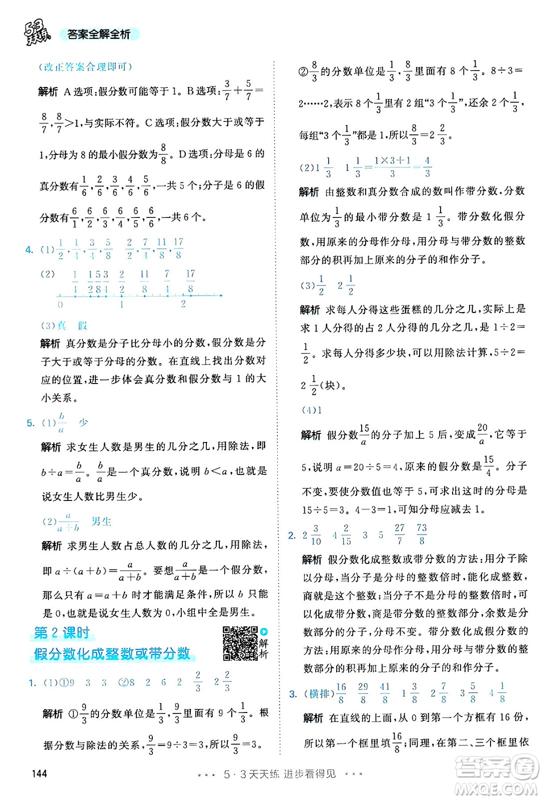 教育科學(xué)出版社2024年春53天天練五年級數(shù)學(xué)下冊人教版答案