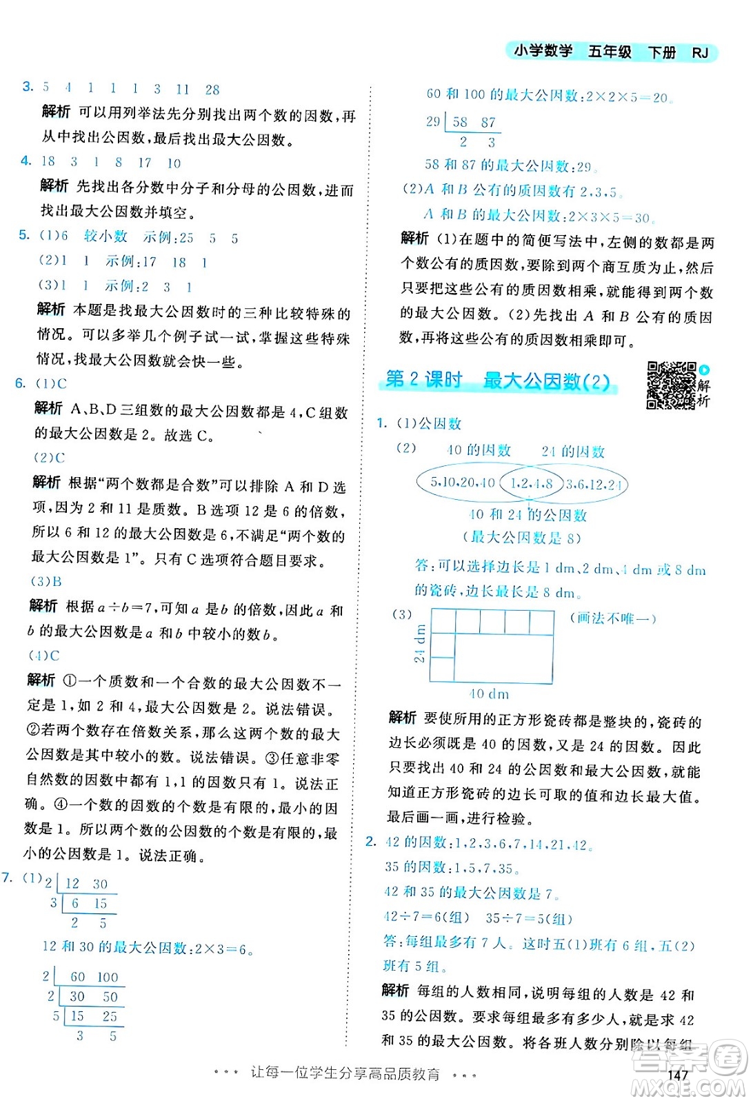 教育科學(xué)出版社2024年春53天天練五年級數(shù)學(xué)下冊人教版答案