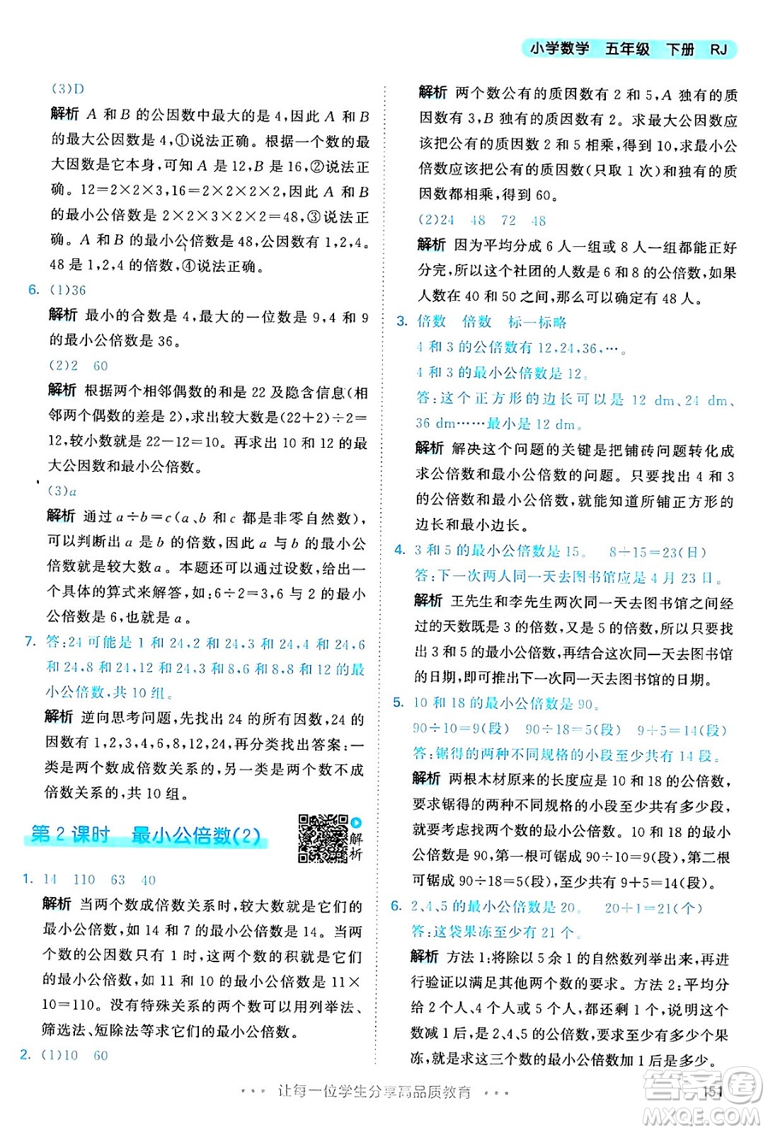 教育科學(xué)出版社2024年春53天天練五年級數(shù)學(xué)下冊人教版答案