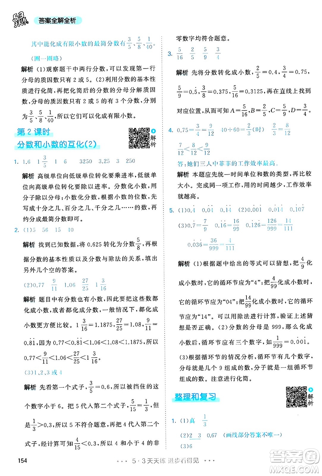 教育科學(xué)出版社2024年春53天天練五年級數(shù)學(xué)下冊人教版答案