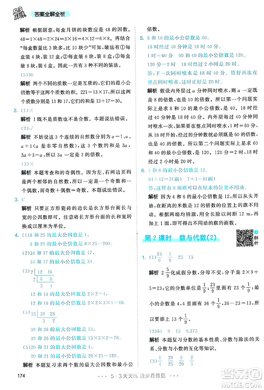 教育科學(xué)出版社2024年春53天天練五年級數(shù)學(xué)下冊人教版答案
