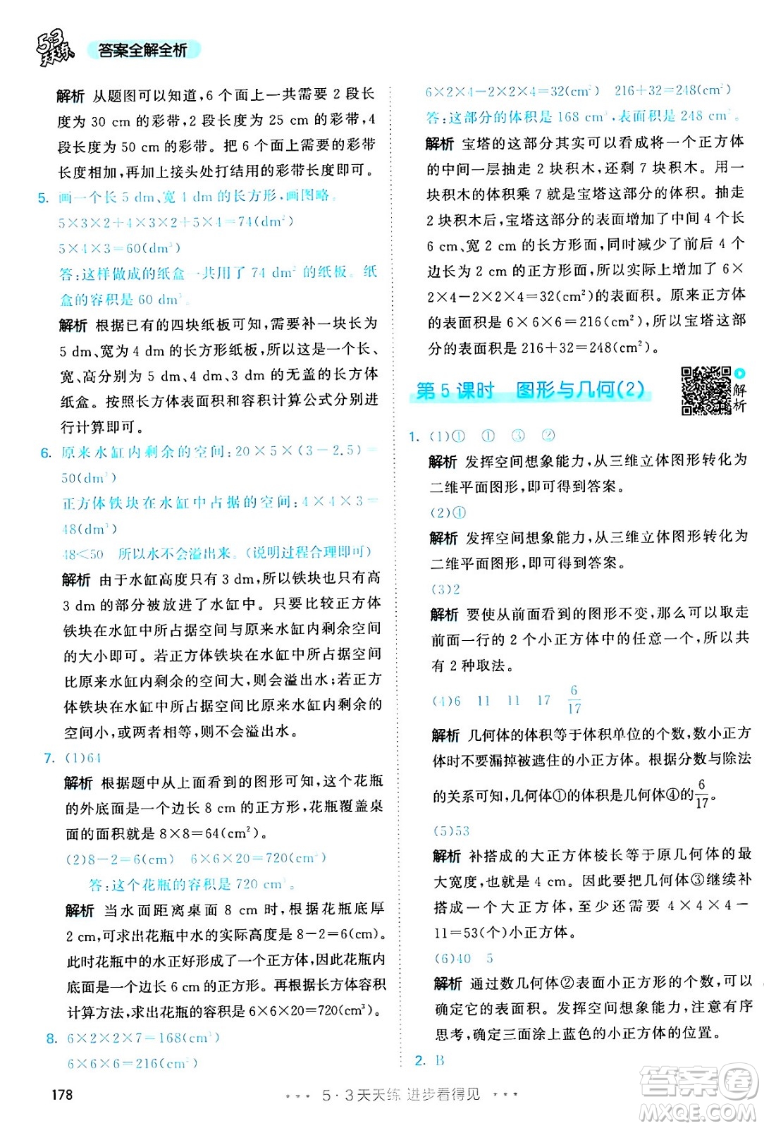 教育科學(xué)出版社2024年春53天天練五年級數(shù)學(xué)下冊人教版答案