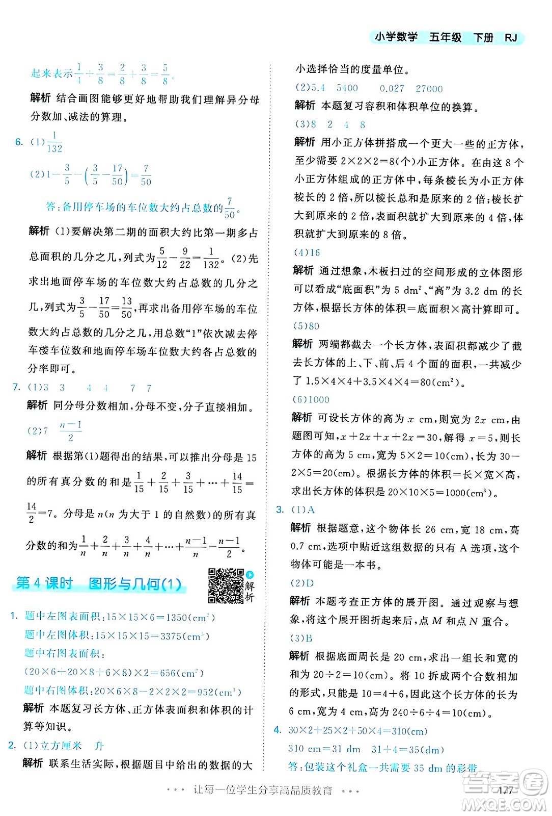 教育科學(xué)出版社2024年春53天天練五年級數(shù)學(xué)下冊人教版答案