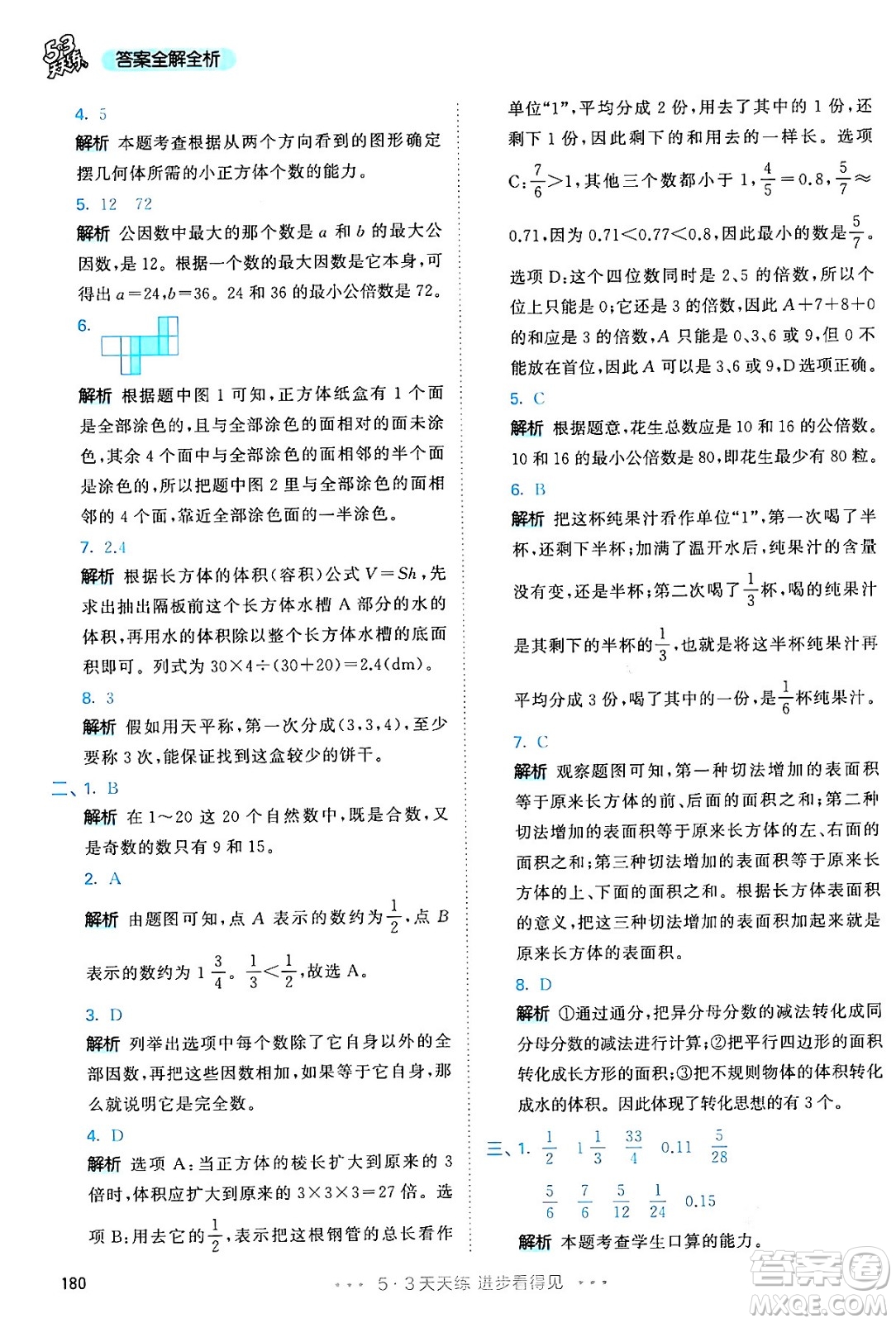 教育科學(xué)出版社2024年春53天天練五年級數(shù)學(xué)下冊人教版答案
