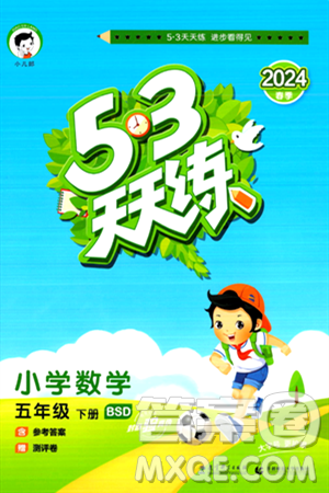 教育科學(xué)出版社2024年春53天天練五年級數(shù)學(xué)下冊北師大版答案