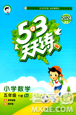 教育科學(xué)出版社2024年春53天天練五年級(jí)數(shù)學(xué)下冊(cè)蘇教版答案