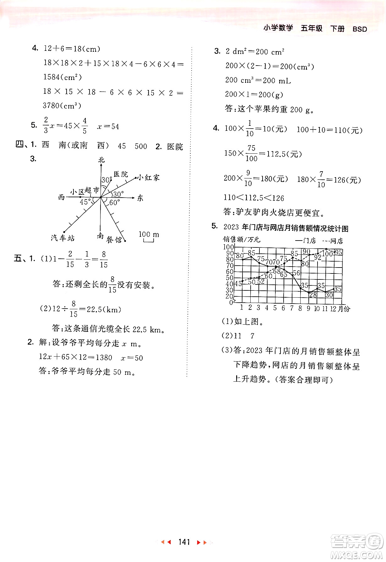 教育科學(xué)出版社2024年春53天天練五年級數(shù)學(xué)下冊北師大版答案