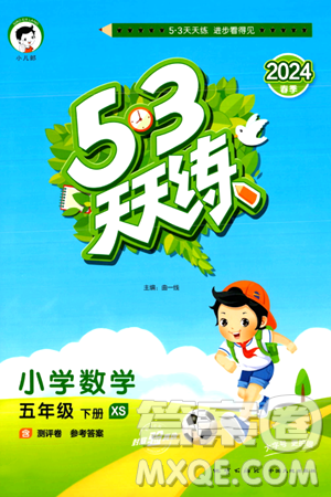 地質出版社2024年春53天天練五年級數學下冊西師版答案