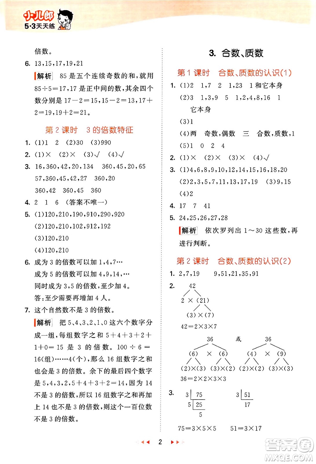 地質出版社2024年春53天天練五年級數學下冊西師版答案