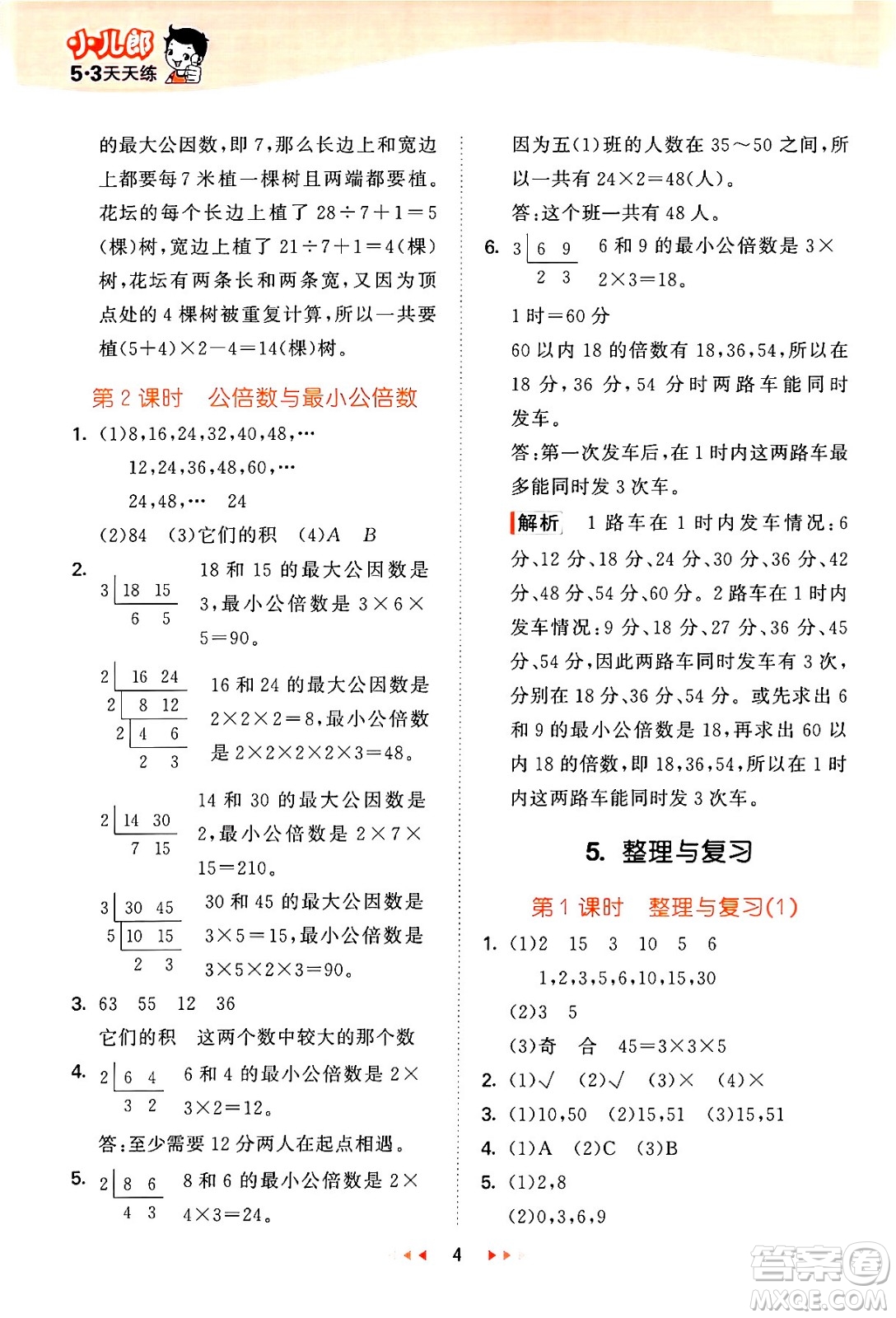 地質出版社2024年春53天天練五年級數學下冊西師版答案
