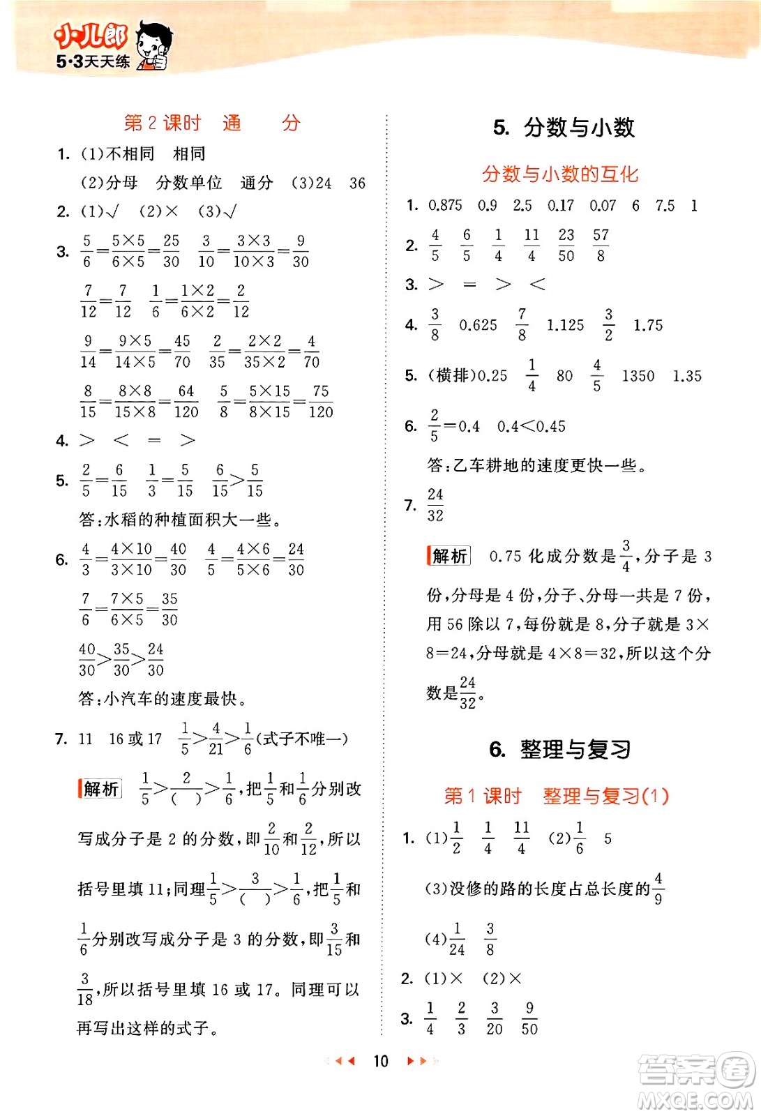 地質出版社2024年春53天天練五年級數學下冊西師版答案
