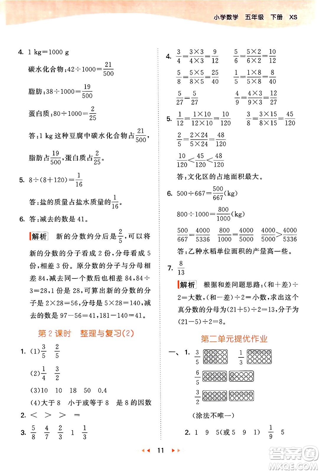 地質出版社2024年春53天天練五年級數學下冊西師版答案