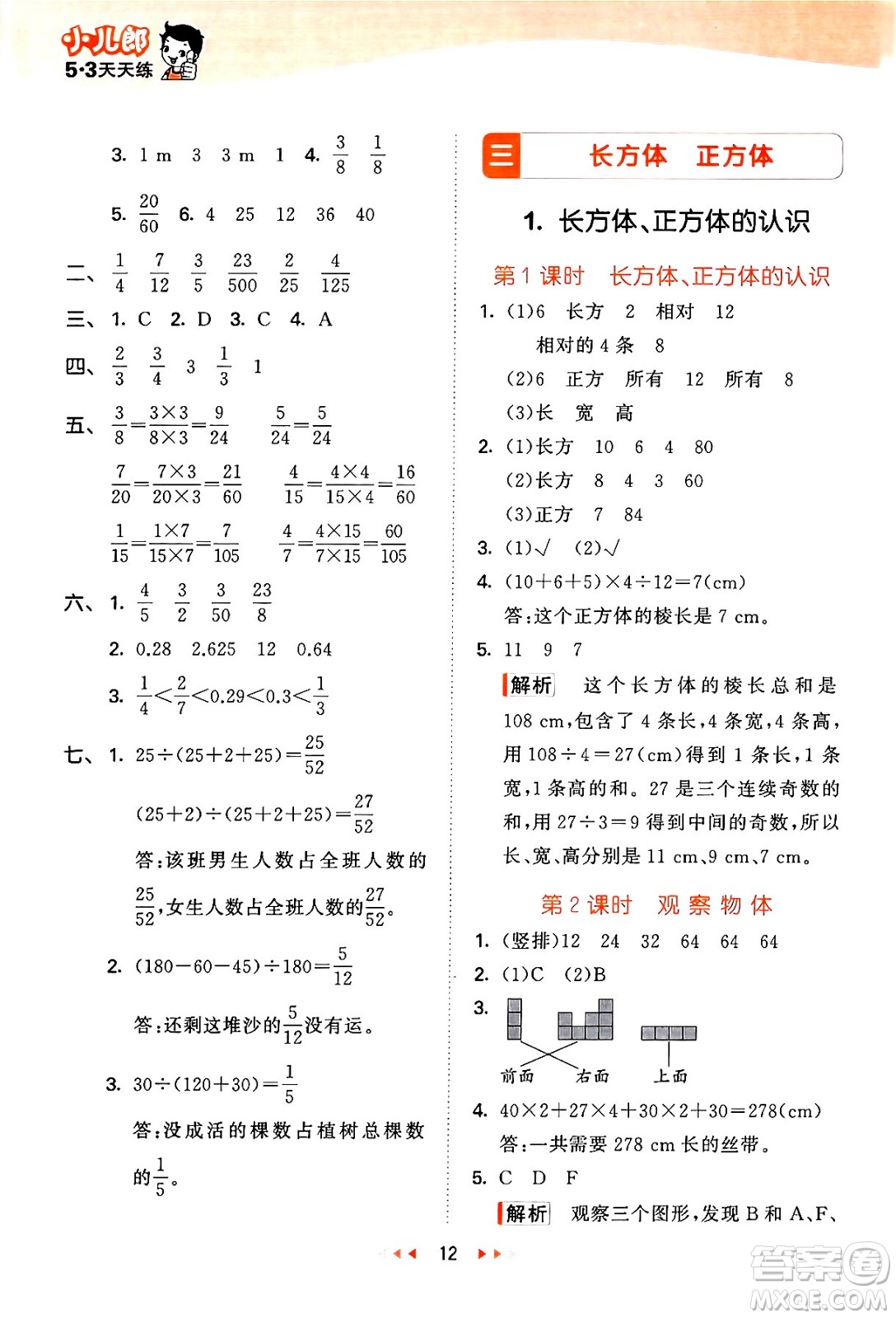 地質出版社2024年春53天天練五年級數學下冊西師版答案