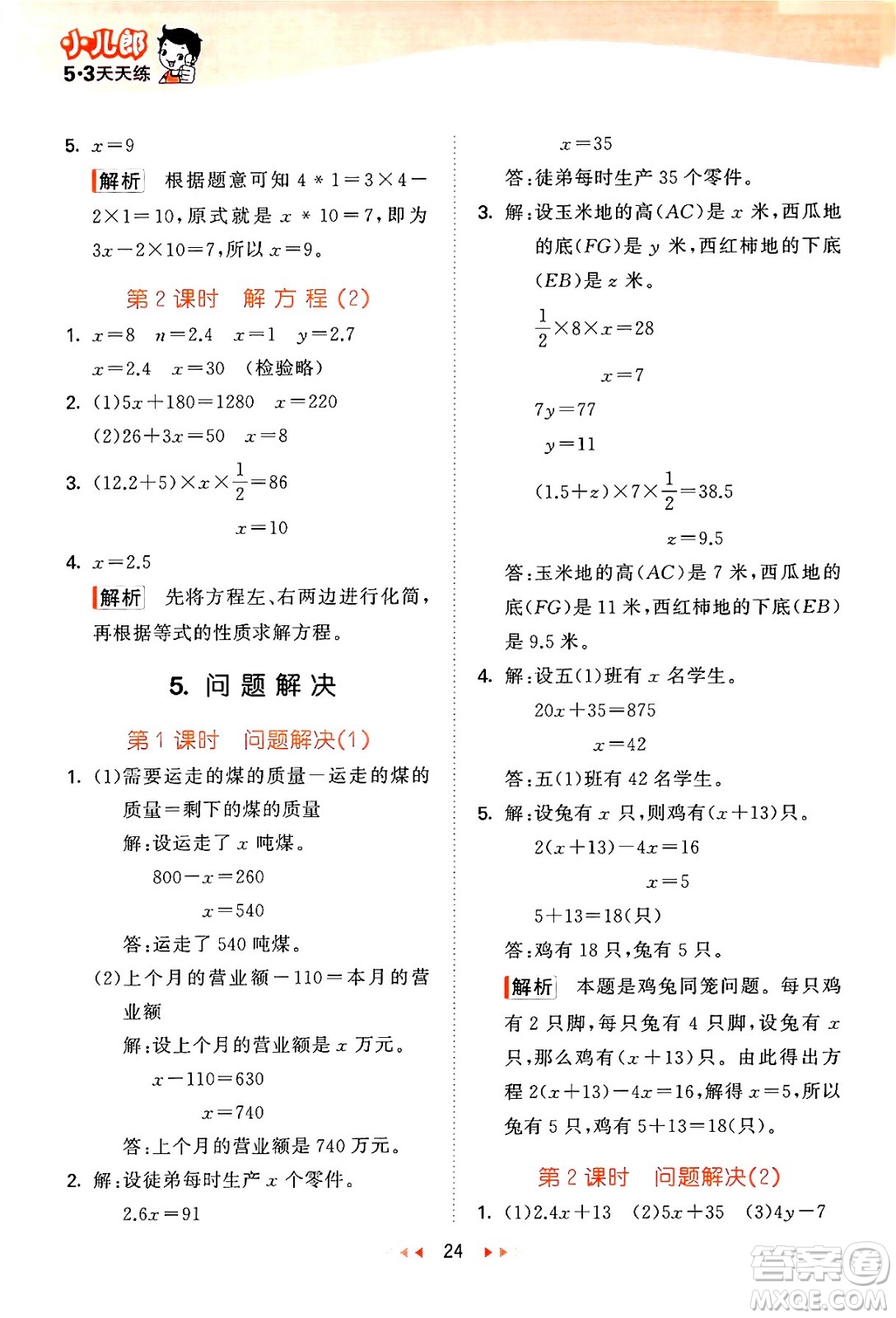 地質出版社2024年春53天天練五年級數學下冊西師版答案