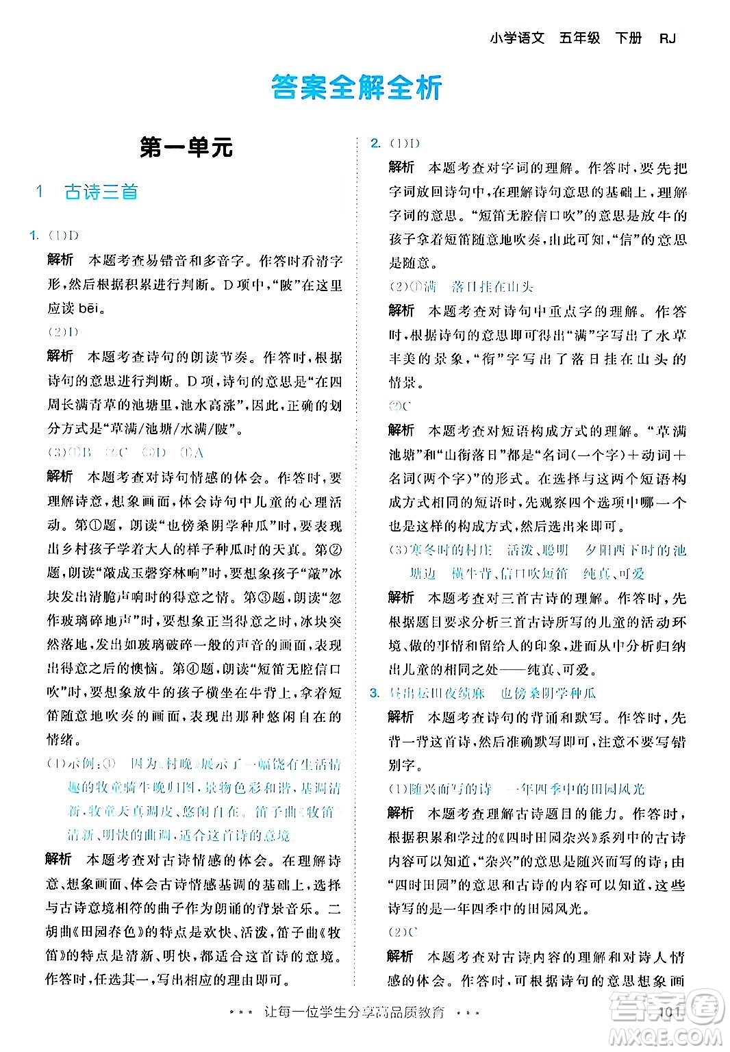 教育科學(xué)出版社2024年春53天天練五年級(jí)語(yǔ)文下冊(cè)部編版答案