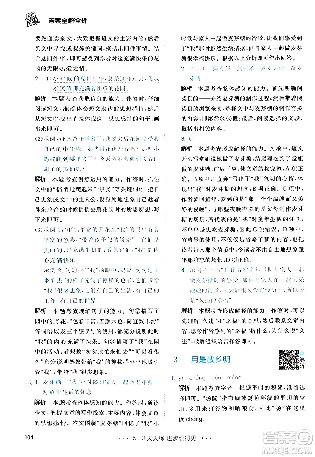 教育科學(xué)出版社2024年春53天天練五年級(jí)語(yǔ)文下冊(cè)部編版答案