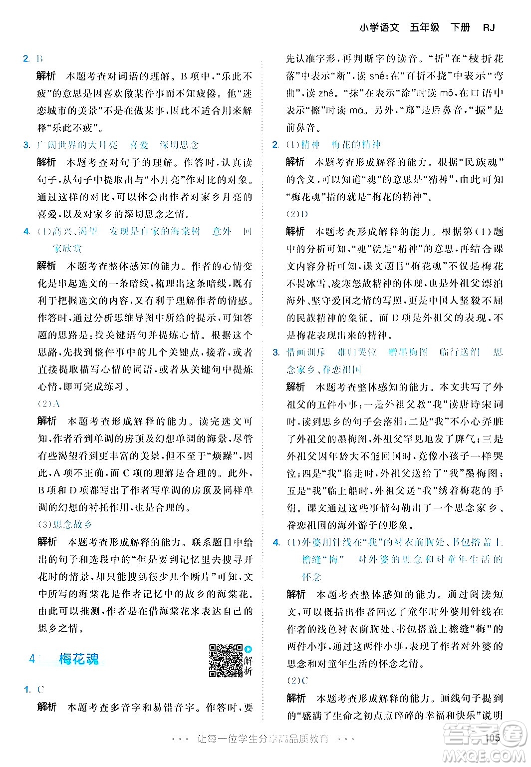 教育科學(xué)出版社2024年春53天天練五年級(jí)語(yǔ)文下冊(cè)部編版答案