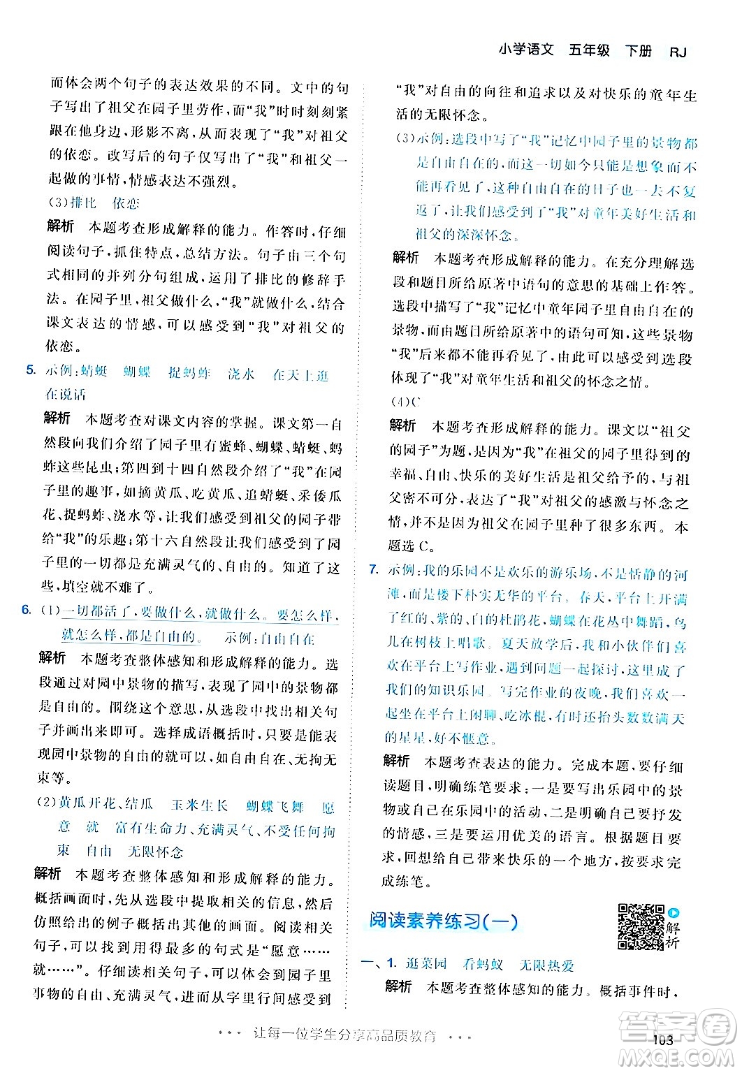 教育科學(xué)出版社2024年春53天天練五年級(jí)語(yǔ)文下冊(cè)部編版答案