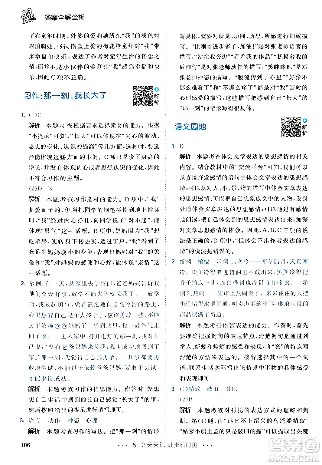 教育科學(xué)出版社2024年春53天天練五年級(jí)語(yǔ)文下冊(cè)部編版答案