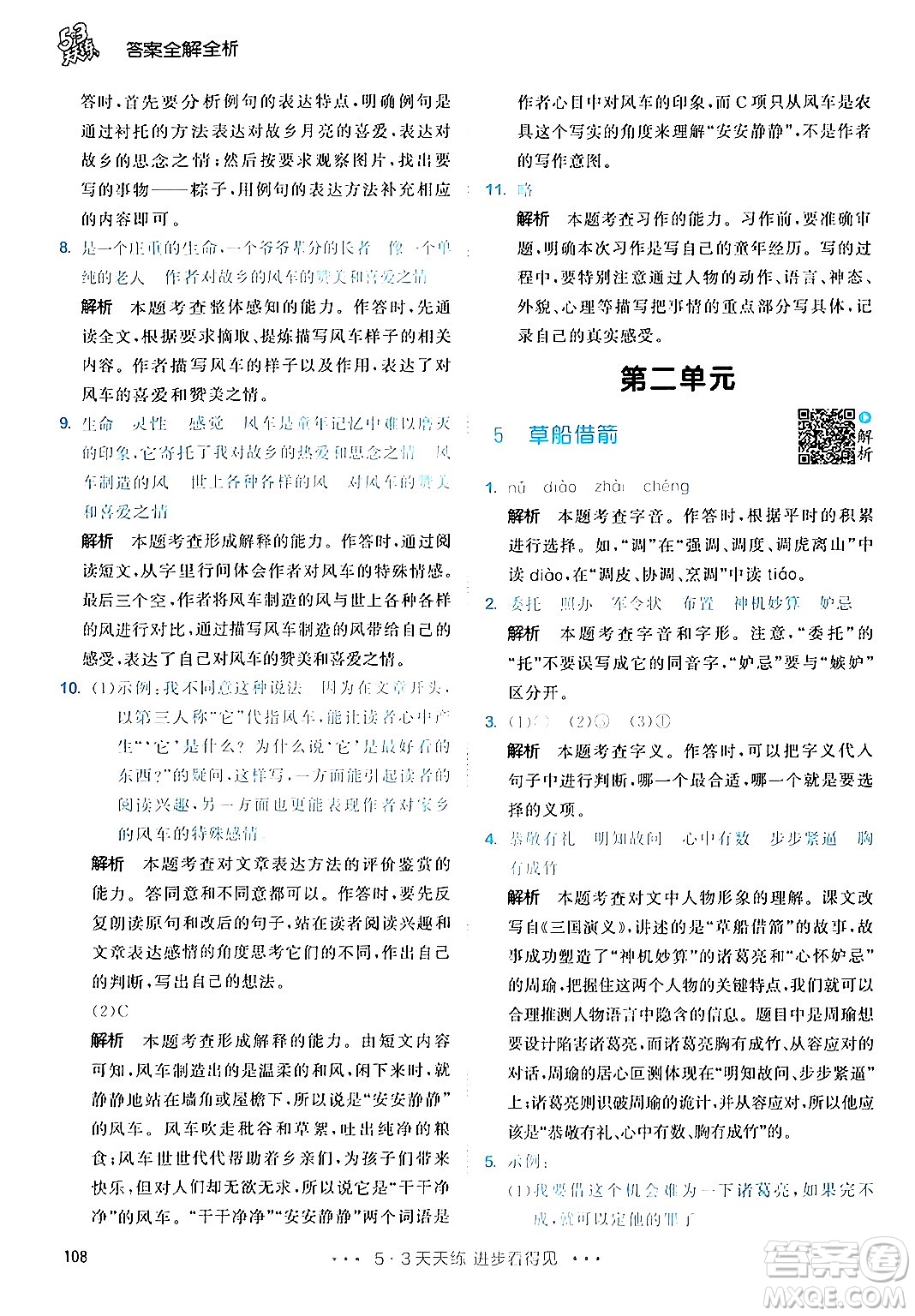 教育科學(xué)出版社2024年春53天天練五年級(jí)語(yǔ)文下冊(cè)部編版答案