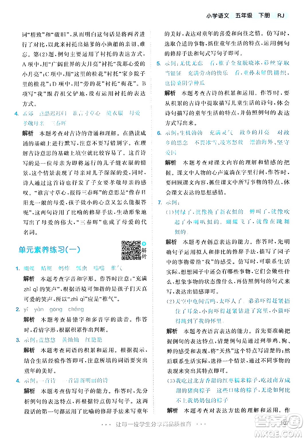 教育科學(xué)出版社2024年春53天天練五年級(jí)語(yǔ)文下冊(cè)部編版答案