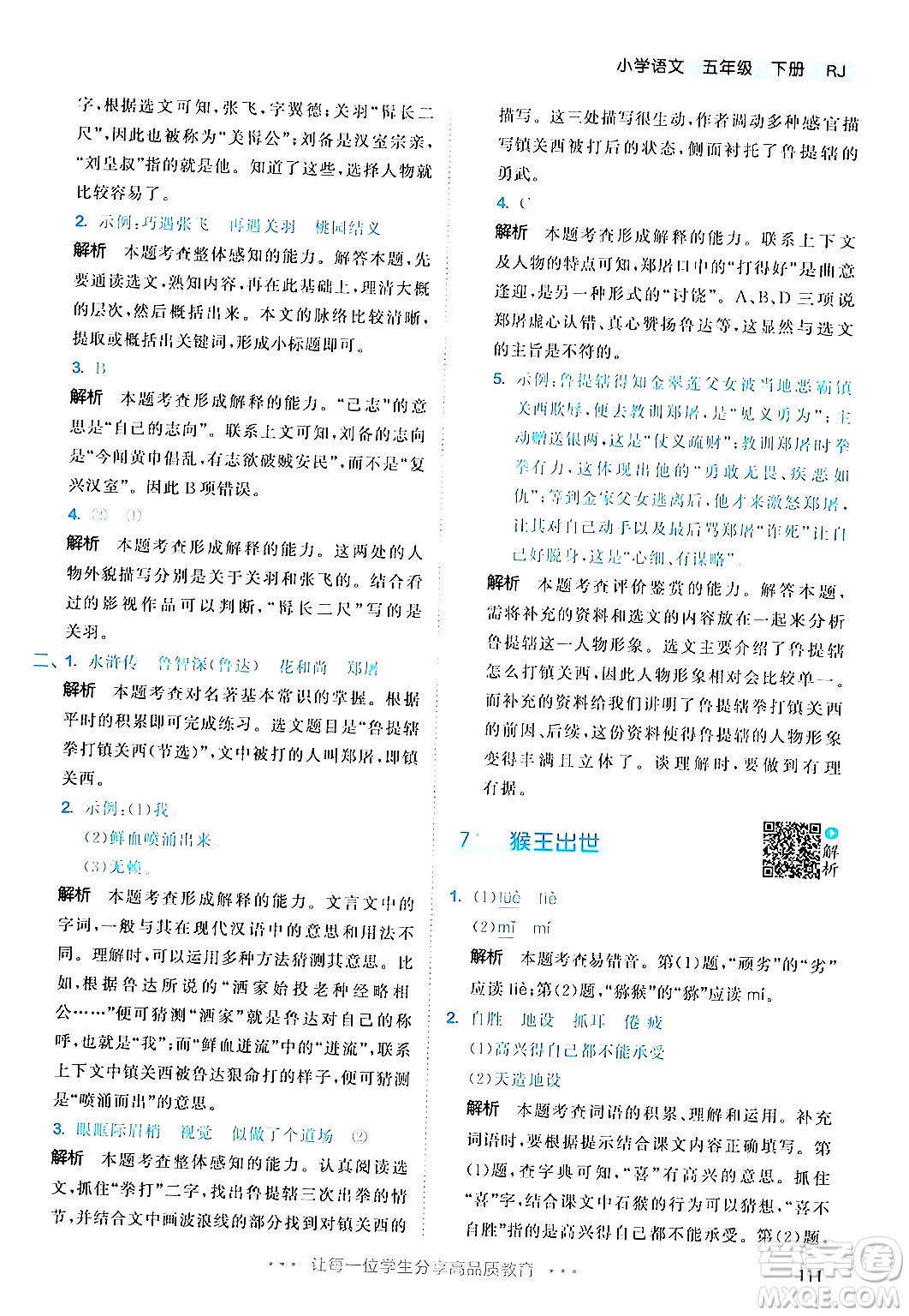 教育科學(xué)出版社2024年春53天天練五年級(jí)語(yǔ)文下冊(cè)部編版答案