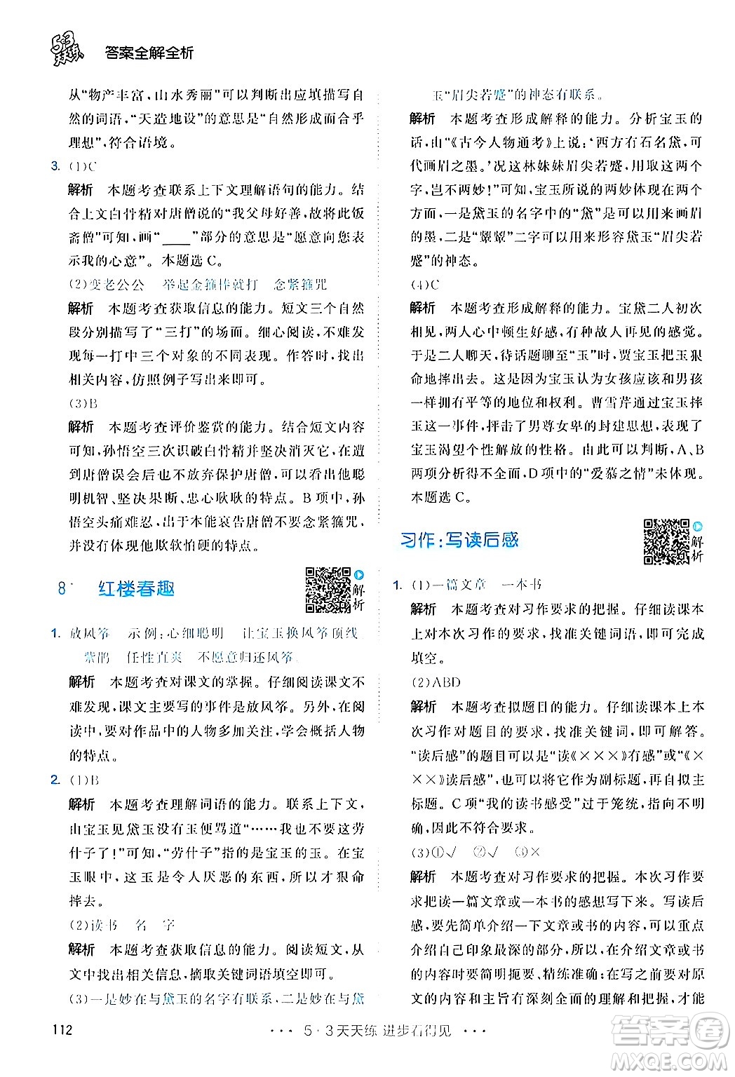 教育科學(xué)出版社2024年春53天天練五年級(jí)語(yǔ)文下冊(cè)部編版答案