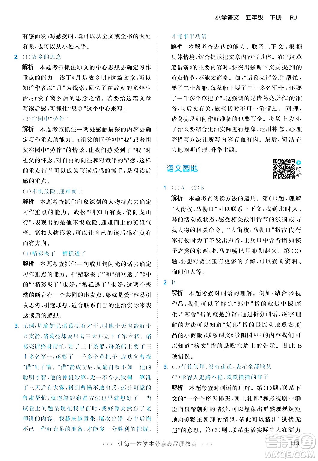 教育科學(xué)出版社2024年春53天天練五年級(jí)語(yǔ)文下冊(cè)部編版答案