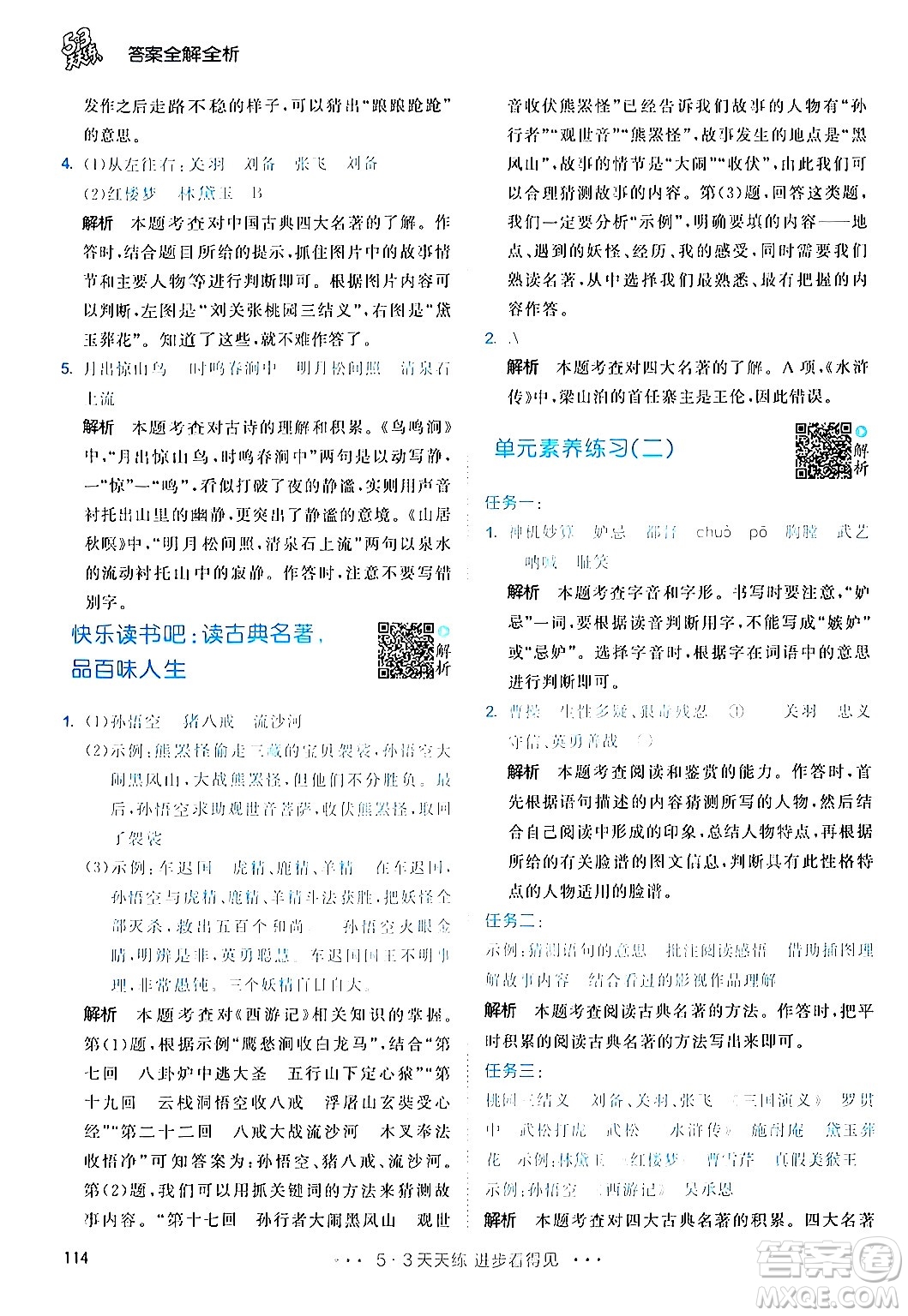 教育科學(xué)出版社2024年春53天天練五年級(jí)語(yǔ)文下冊(cè)部編版答案