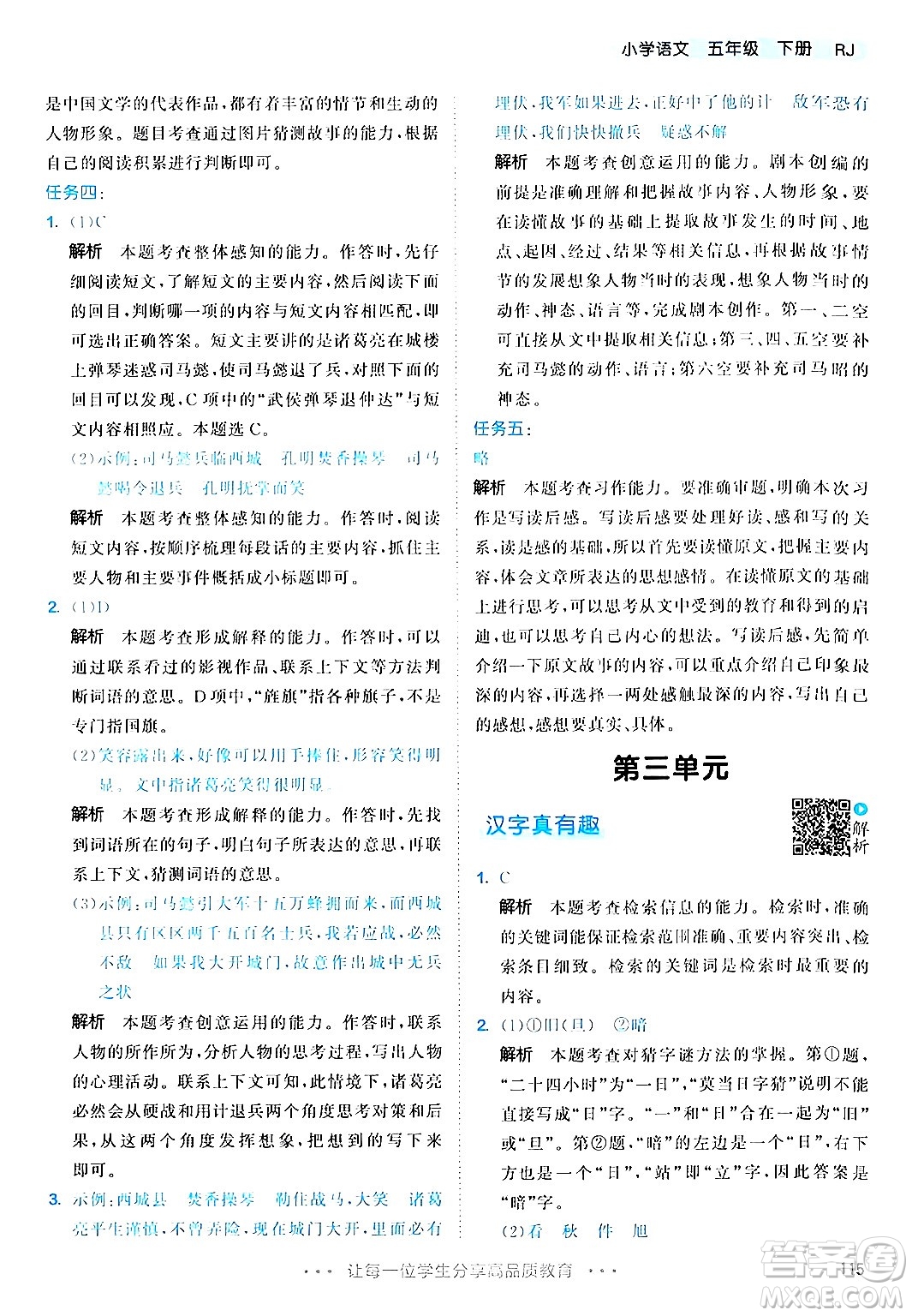 教育科學(xué)出版社2024年春53天天練五年級(jí)語(yǔ)文下冊(cè)部編版答案