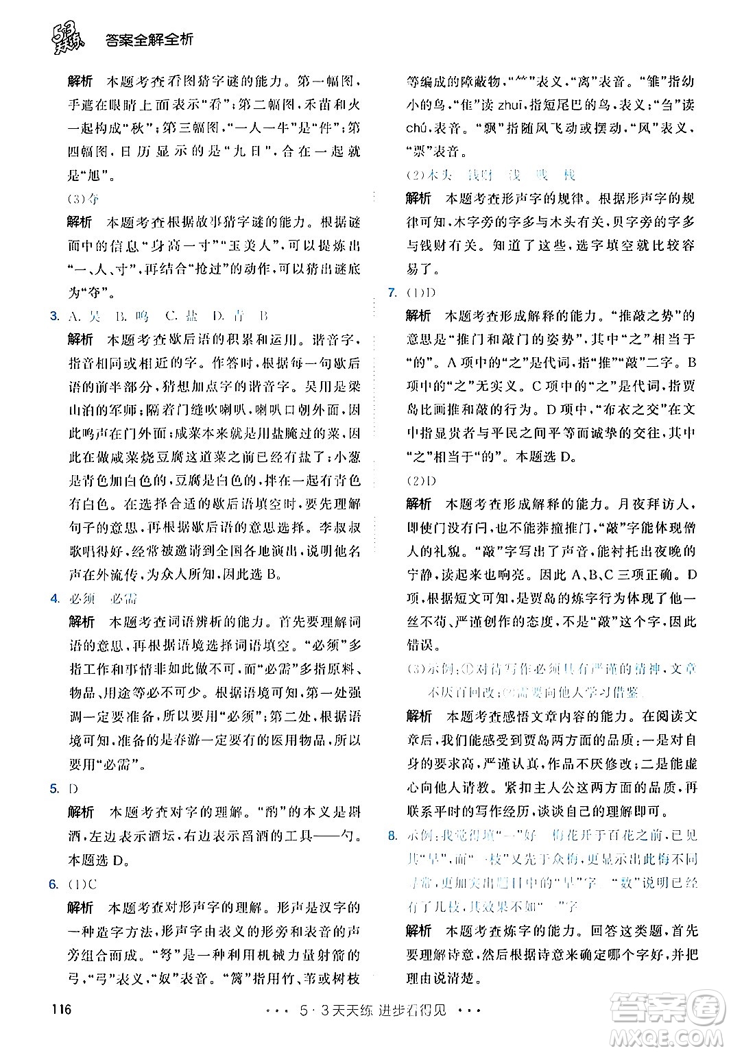 教育科學(xué)出版社2024年春53天天練五年級(jí)語(yǔ)文下冊(cè)部編版答案