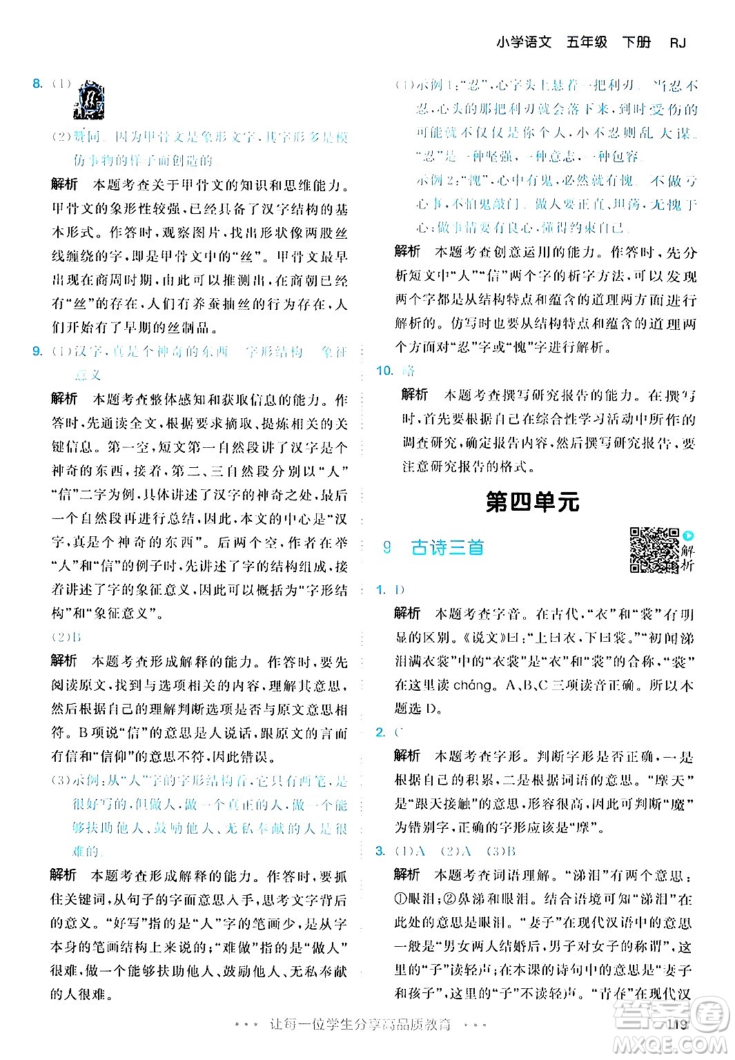教育科學(xué)出版社2024年春53天天練五年級(jí)語(yǔ)文下冊(cè)部編版答案
