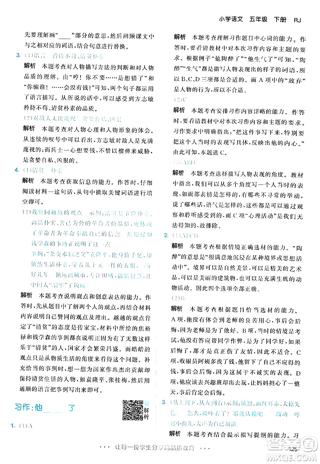 教育科學(xué)出版社2024年春53天天練五年級(jí)語(yǔ)文下冊(cè)部編版答案