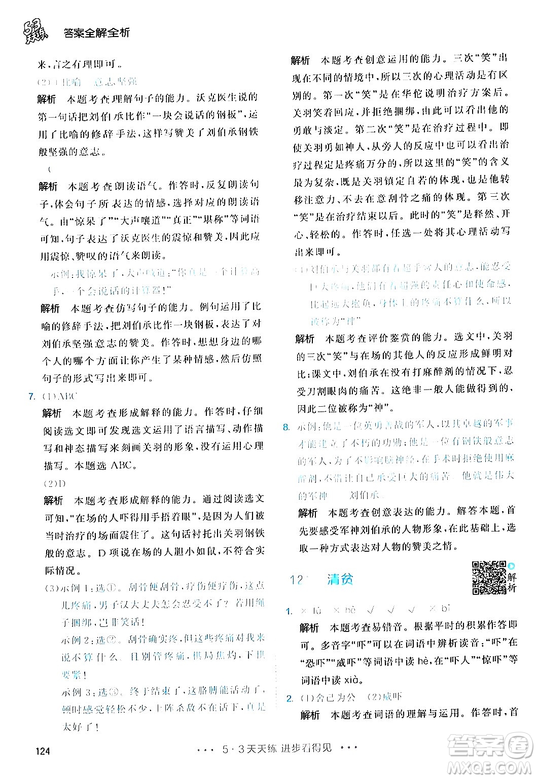 教育科學(xué)出版社2024年春53天天練五年級(jí)語(yǔ)文下冊(cè)部編版答案