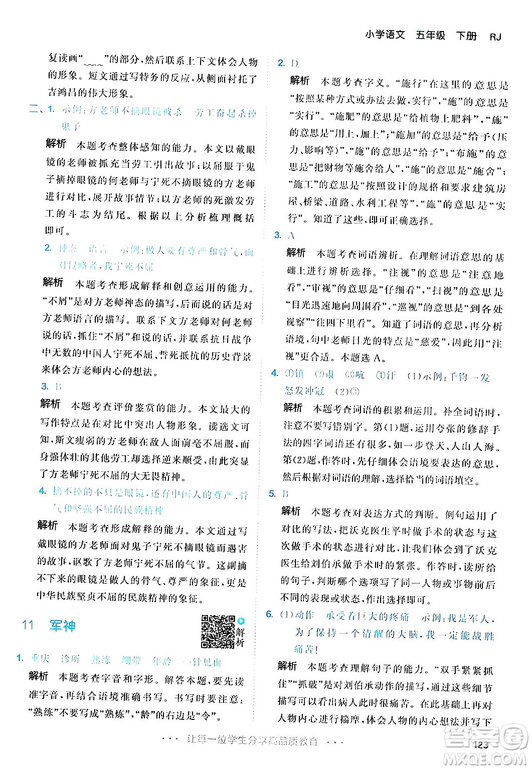 教育科學(xué)出版社2024年春53天天練五年級(jí)語(yǔ)文下冊(cè)部編版答案