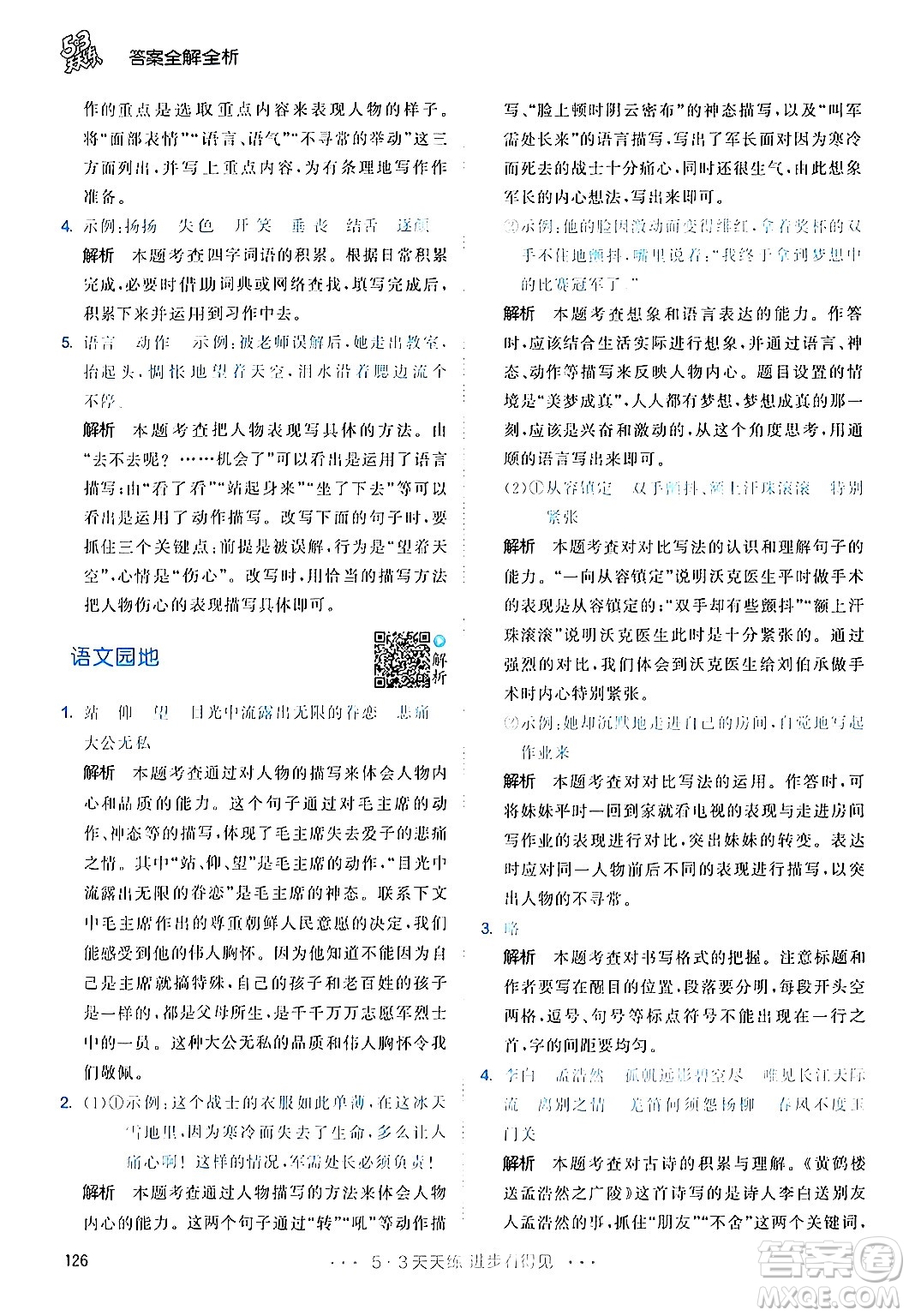 教育科學(xué)出版社2024年春53天天練五年級(jí)語(yǔ)文下冊(cè)部編版答案