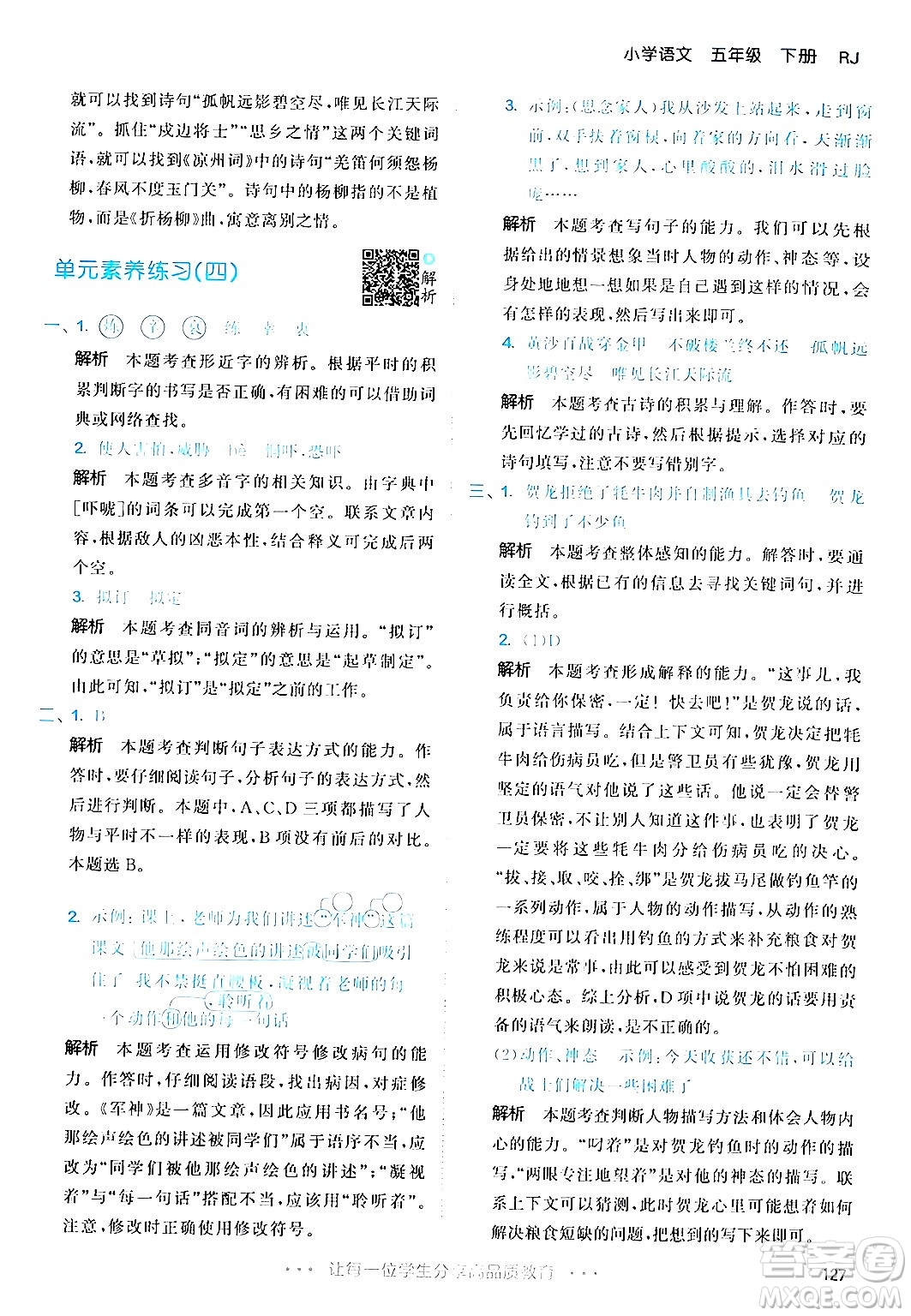 教育科學(xué)出版社2024年春53天天練五年級(jí)語(yǔ)文下冊(cè)部編版答案