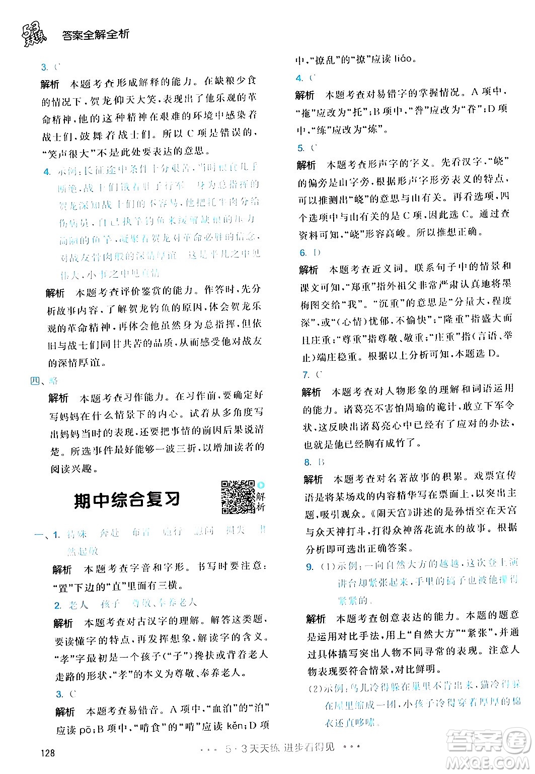 教育科學(xué)出版社2024年春53天天練五年級(jí)語(yǔ)文下冊(cè)部編版答案