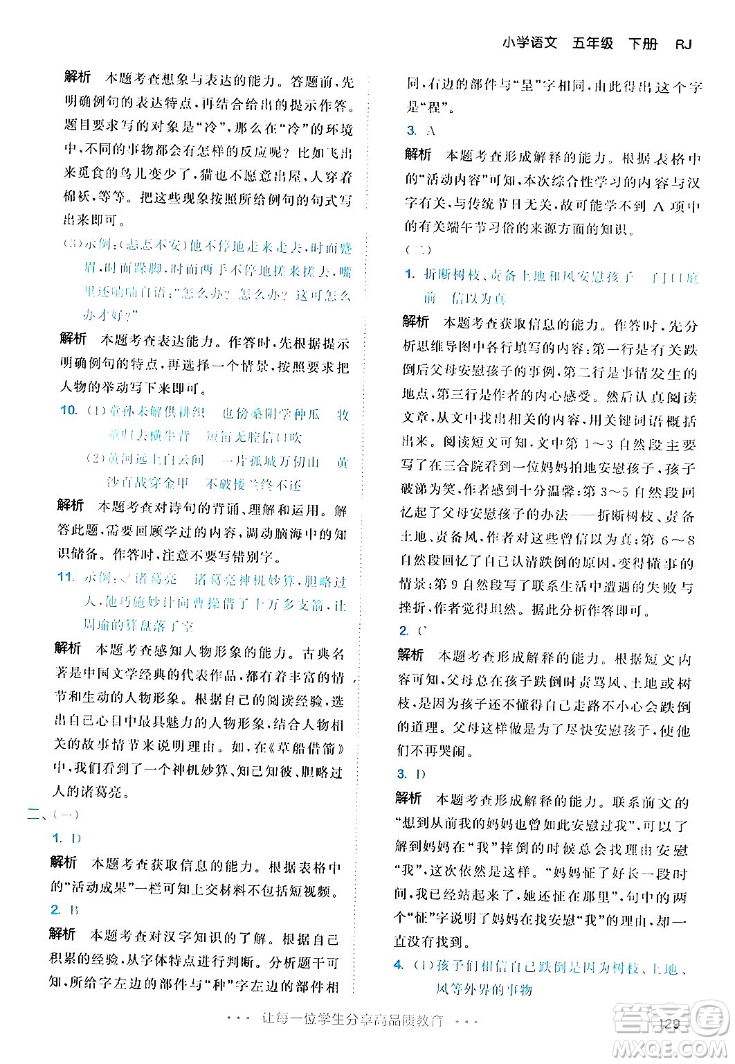 教育科學(xué)出版社2024年春53天天練五年級(jí)語(yǔ)文下冊(cè)部編版答案