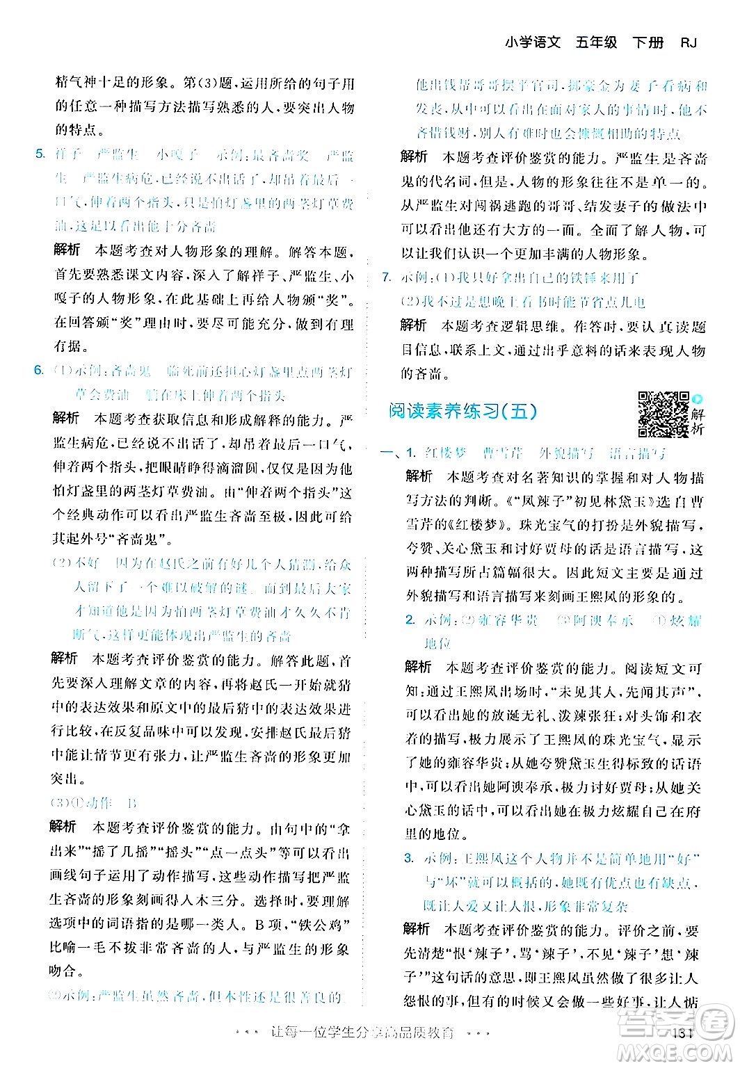 教育科學(xué)出版社2024年春53天天練五年級(jí)語(yǔ)文下冊(cè)部編版答案