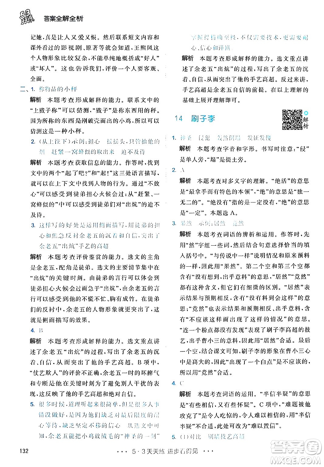 教育科學(xué)出版社2024年春53天天練五年級(jí)語(yǔ)文下冊(cè)部編版答案