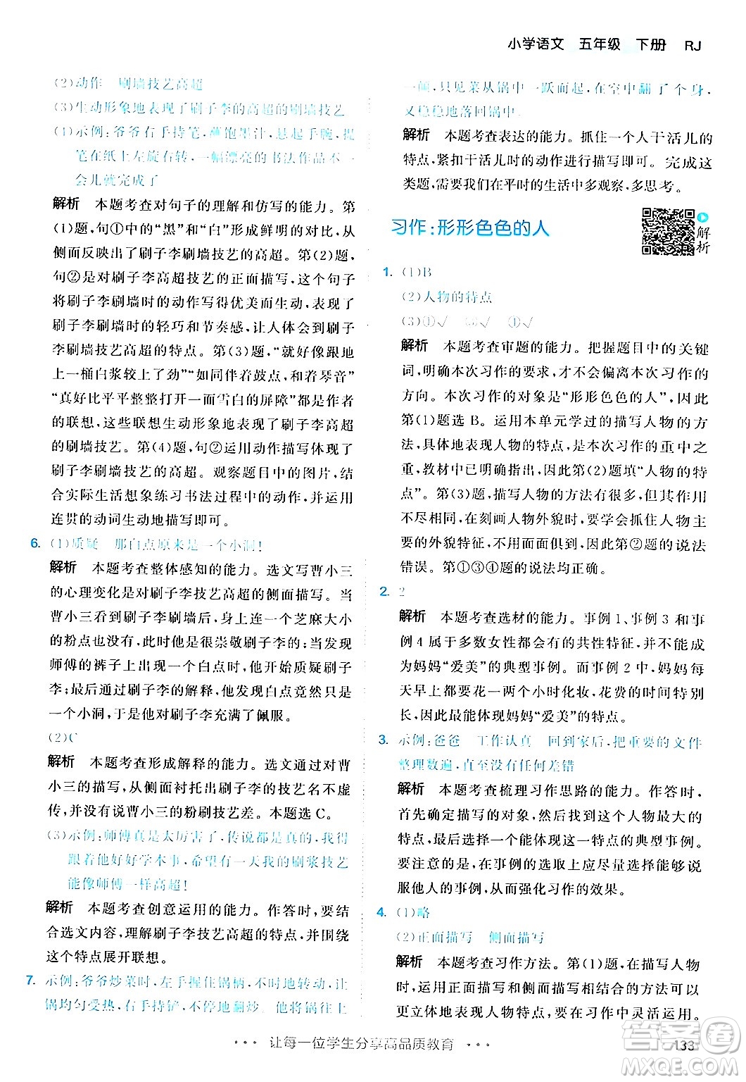 教育科學(xué)出版社2024年春53天天練五年級(jí)語(yǔ)文下冊(cè)部編版答案