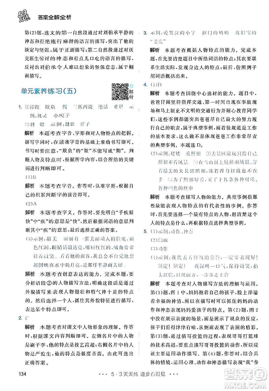 教育科學(xué)出版社2024年春53天天練五年級(jí)語(yǔ)文下冊(cè)部編版答案