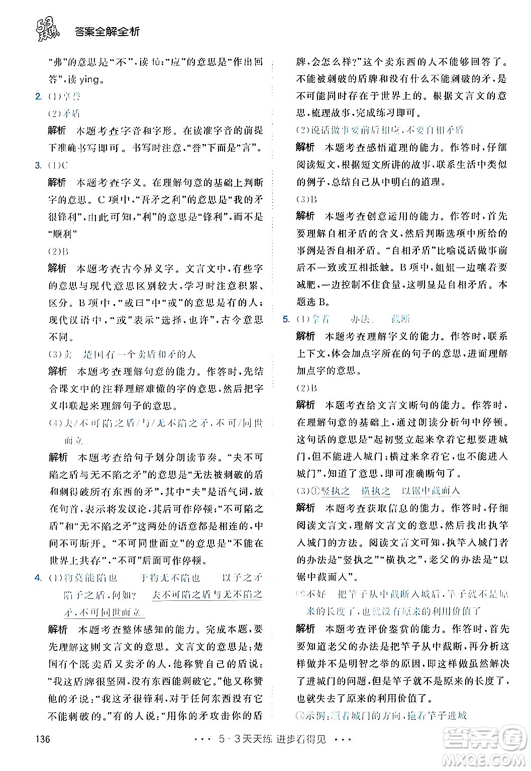 教育科學(xué)出版社2024年春53天天練五年級(jí)語(yǔ)文下冊(cè)部編版答案
