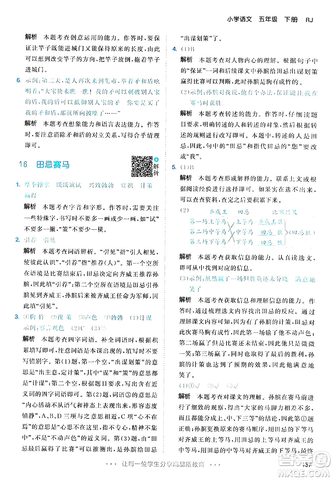 教育科學(xué)出版社2024年春53天天練五年級(jí)語(yǔ)文下冊(cè)部編版答案
