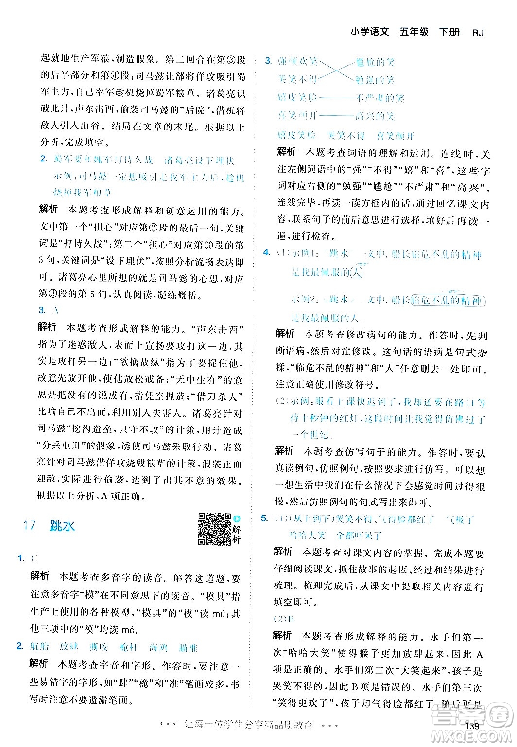 教育科學(xué)出版社2024年春53天天練五年級(jí)語(yǔ)文下冊(cè)部編版答案